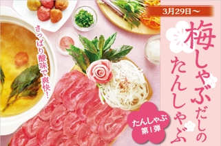 梅しゃぶだしのたんしゃぶ