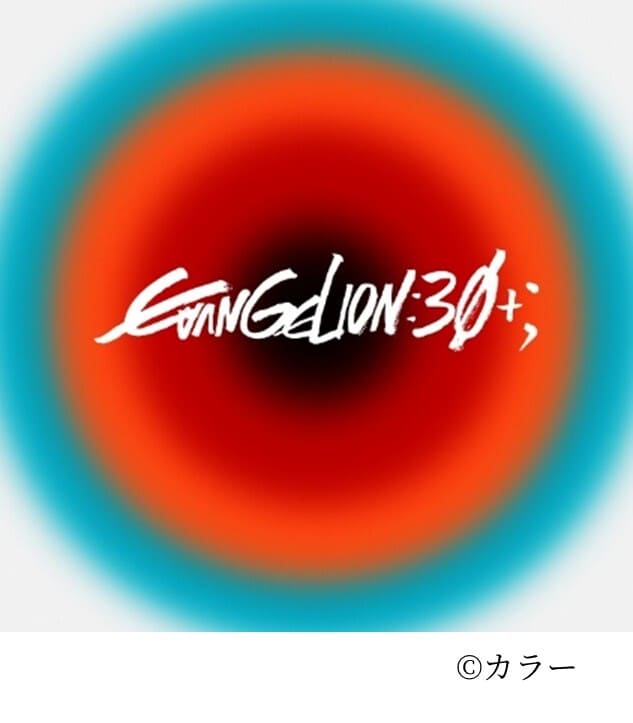 【エヴァンゲリオン 「ALL OF EVANGELION」】EVANGELION:30+； 30th ANNIVERSARY OF EVANGELION