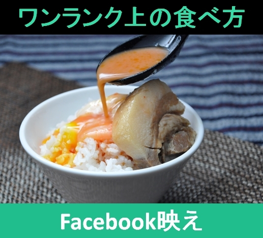 Facebook映え！