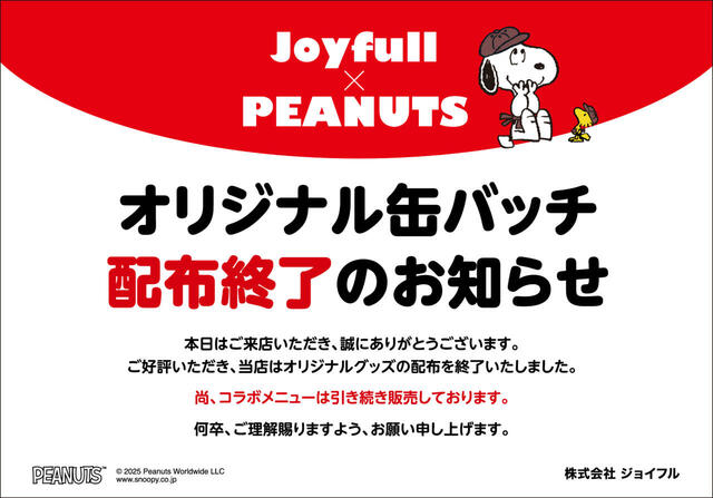 「配布終了店舗」＜期間：2025年7月15日15時～＞【ジョイフルに“スヌーピーと仲間たち”が帰ってきた♪「Joyfull×PEANUTS コラボキャンペーン」開催！】