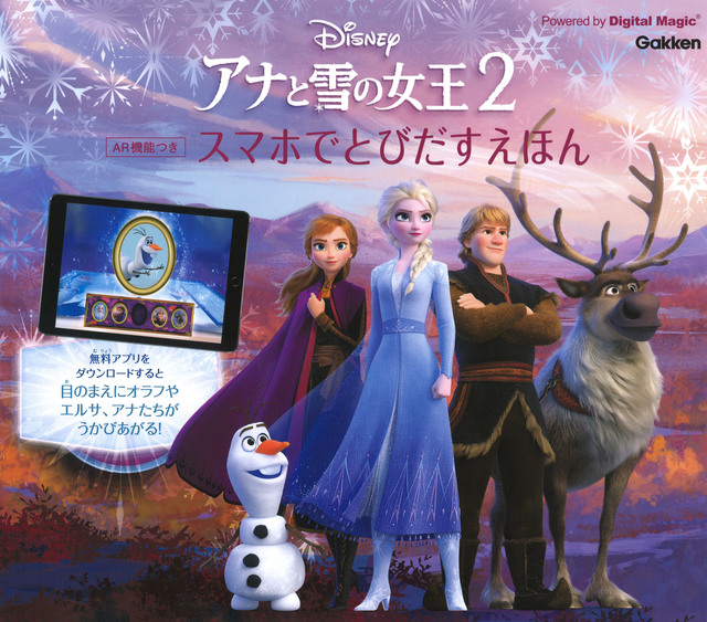 『アナと雪の女王2 AR機能つき スマホでとびだすえほん』