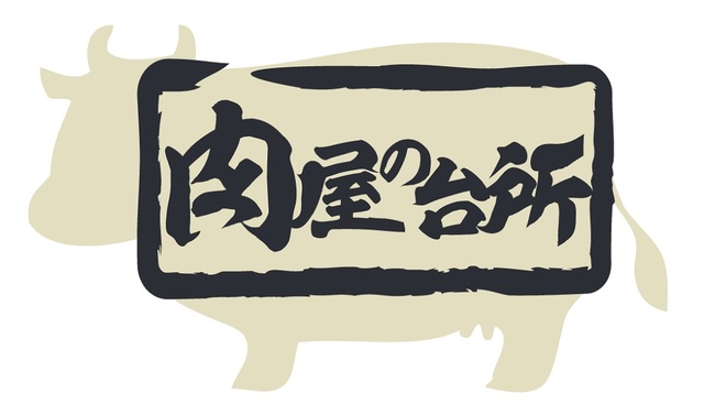 「肉屋の台所」