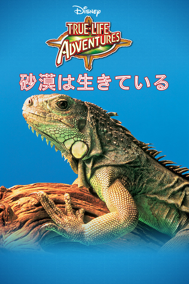 『砂漠は生きている』