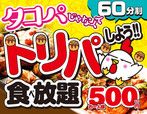 トリ焼き食べ放題500円！ 