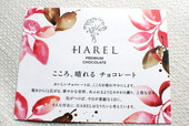 チョコレートくん/「ハレル」(明治)