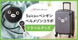 【Suicaのペンギン×ベルメゾン】ベルメゾン JRE MALL店限定発売！