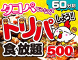 トリ焼き食べ放題500円!