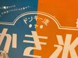 メニューに踊る「ドンキー流かき氷」の文字。その実力は？