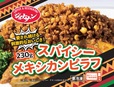 ジョナサン スパイシーメキシカンピラフ 【内容量】230g
