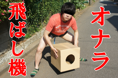 検証 近代兵器 オナラ飛ばし機 を作ってみた 2 4 オモトピア
