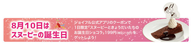 「1日限定のスペシャルクーポン」＜期間：2025年8月10日＞【ジョイフルに“スヌーピーと仲間たち”が帰ってきた♪「Joyfull×PEANUTS コラボキャンペーン」開催！】