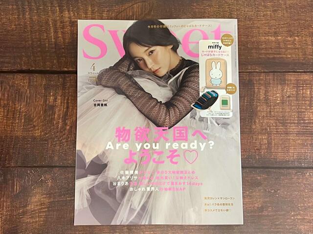 【sweet(スウィート)4月号】表紙は吉岡里帆さんです