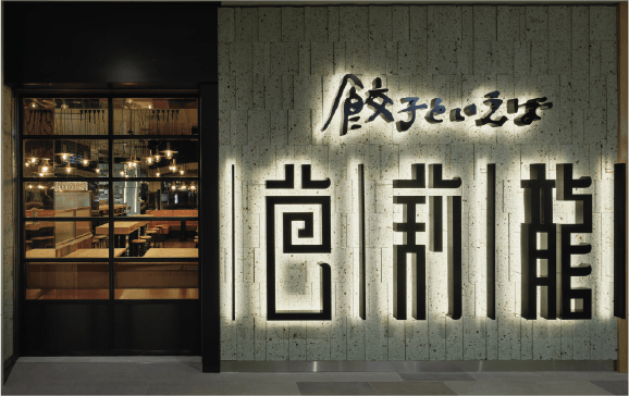 餃子といえば芭莉龍