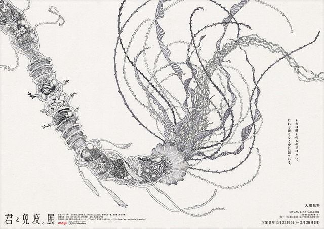 体験型アート展『君と免疫。展』