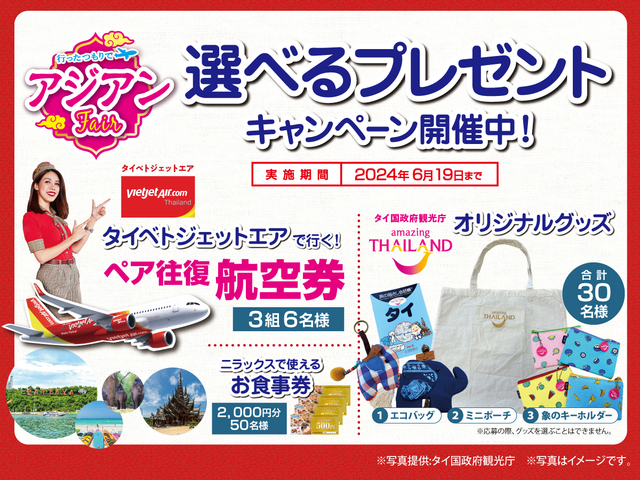 「選べるプレゼントキャンペーン」【ニラックスブッフェが「行ったつもりでアジアンフェア」開催】