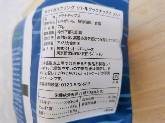 【カルディ サラトガスプリング　ケトルクックチップス　シーソルト】材料はじゃがいも、植物油脂、食塩のみ