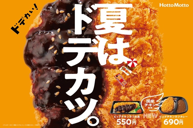 ビッグチキンカツ