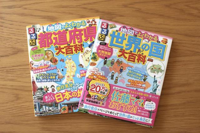 地図でよくわかる　都道府県大百科／地図でよくわかる　世界の国大百科