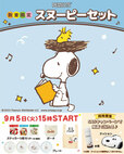 「キャンペーン概要」【スヌーピー×ジョイフルオリジナルグッズキャンペーン】