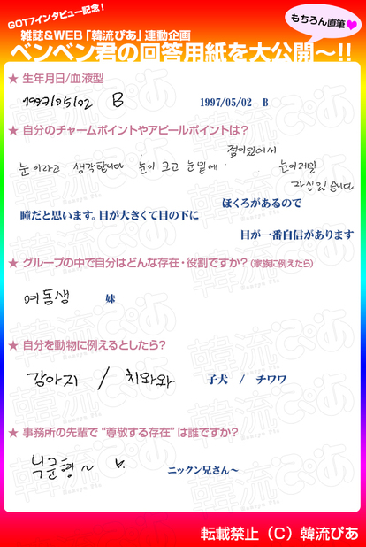 GOT7】WEB＆雑誌連動企画! ベンベンの直筆回答用紙を公開（2/2） - 韓