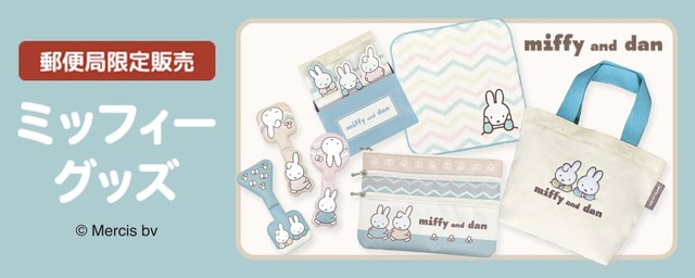 【郵便局限定・ミッフィーグッズ】2024年8月23日(金)から、一部の郵便局店頭および「郵便局のネットショップ」限定で販売開始