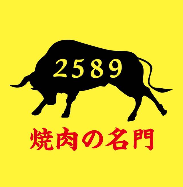焼肉の名門 2589