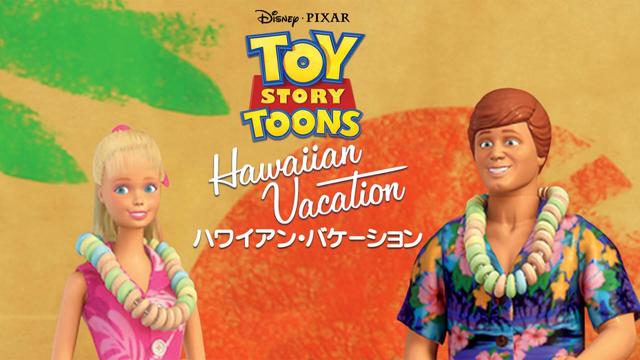 ハワイアン・バケーション