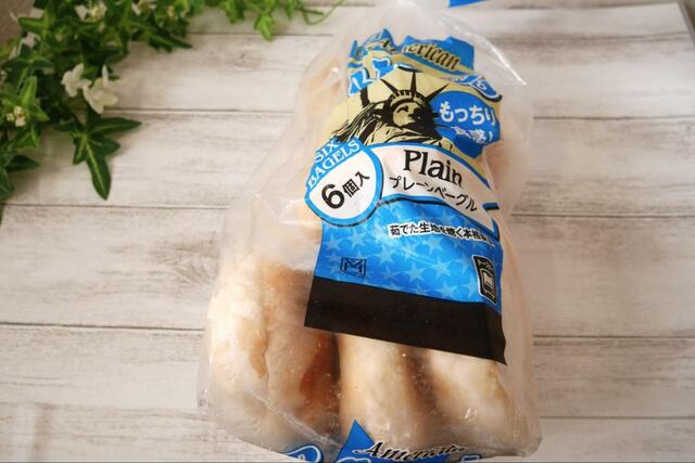 【業務スーパー プレーンベーグル】アメリカから直輸入の本格ベーグル