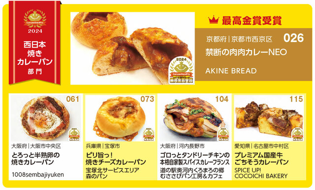 「西日本焼きカレーパン部門」【【カレーパングランプリ2024】“今一番うまいカレーパンはコレだ！”カレーパン日本一結果発表！】