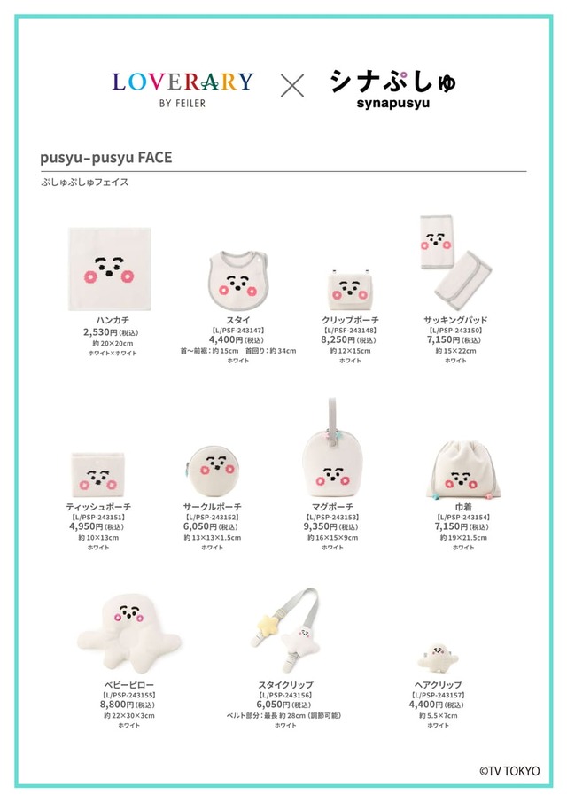 【フェイラー×シナぷしゅ】『pusyu-pusyu FACE(ぷしゅぷしゅフェイス)』11種類