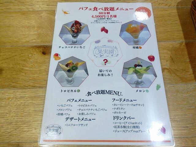 【果実園リーベル パフェ食べ放題】パフェ食べ放題メニュー