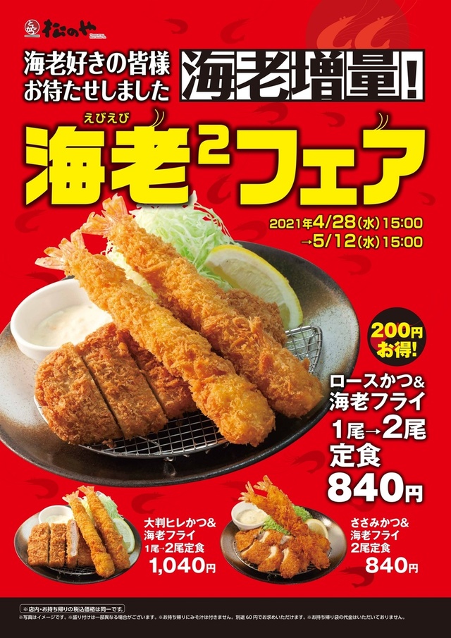 海老フライ2倍フェア