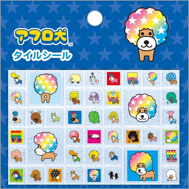 【サンエックスキャラクターズ あのころのともだち】「タイルシール」アフロ犬 440円