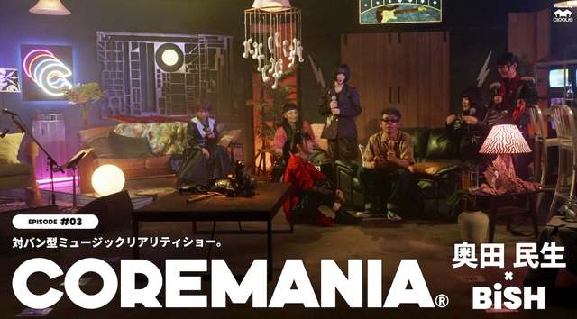 COREMANIA EPISODE #03『奥田民生×BiSH』より