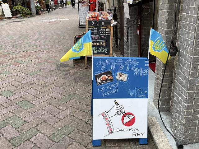 【吉祥寺『Babusya REY（バブーシャ・レイ）』】ウクライナ国旗が掲げられた、この看板が目印。「Babusya」はウクライナ語でおばあちゃん。「REY」は小笠原さんの弟が営むバーの名前