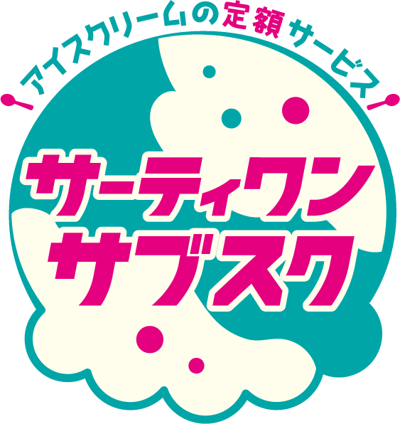 サーティワン サブスク