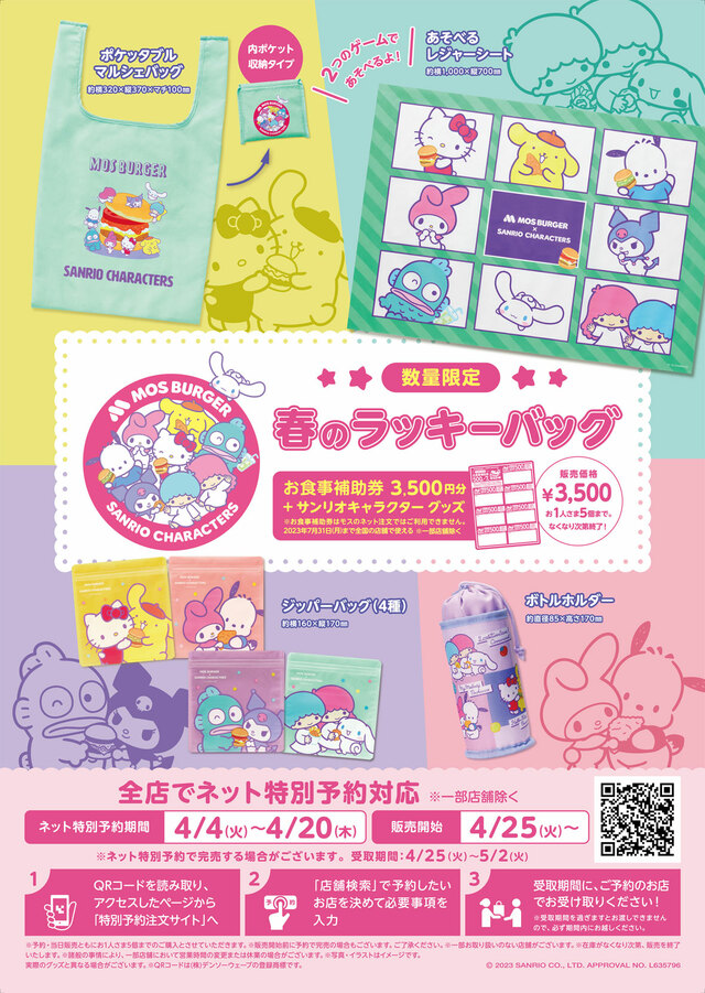 モスバーガー×サンリオキャラクターズ 春のラッキーバッグ