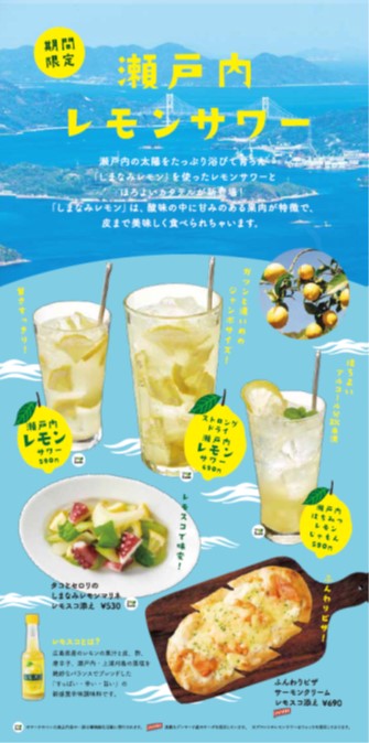 瀬戸内レモンメニュー