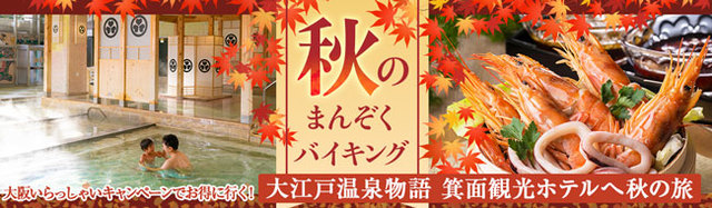 秋のまんぞくバイキング