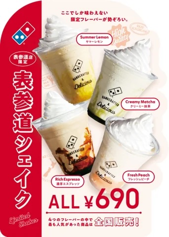 ドミノ・ピザ「ドミノ シェイクスタンド 表参道」