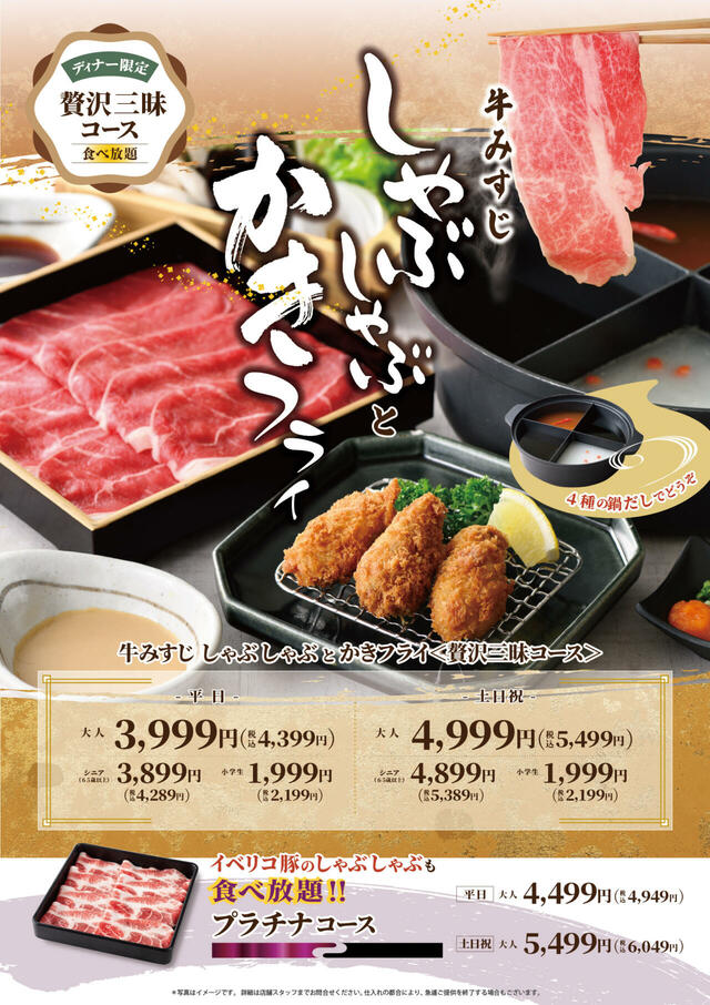 「牛みすじしゃぶしゃぶとかきフライ」＜期間：2025年12月11日〜＞【八献 イオンモール幕張新都心に「牛みすじ」のしゃぶしゃぶと「かきフライ」が堪能できる“贅沢三昧コース”が登場！】