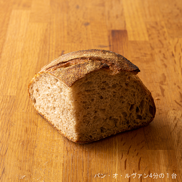 パン・オ・ルヴァン1/4台