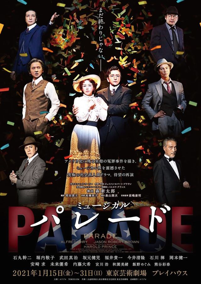 『パレード』(1/15~31東京芸術劇場 プレイハウス、2/4~8大阪・梅田芸術劇場シアター・ドラマシティほか)