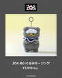 【ZO＆FRIENDS 1st POP-UP】「ZOA ぬいぐるみキーリング」￥5,918