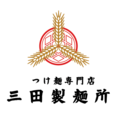 「つけ麺専門店 三田製麺所」