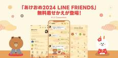 「LINEスタンプ総まとめ2023」あけおめ2024 無料着せ替えが登場