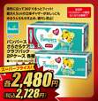 パンパース さらさらケア クラブパック 2Pケース 各種 スーパープライス各2,728円(税込)【全店計10,000ケース限定】