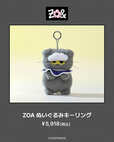 【ZO＆FRIENDS 1st POP-UP】「ZOA ぬいぐるみキーリング」￥5,918