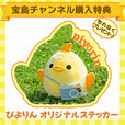 宝島社通販サイト「宝島チャンネル」で購入するともれなく「オリジナルステッカー」プレゼント！