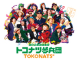 面白企画創造集団「トコナツ歩兵団」©︎トコナツ歩兵団